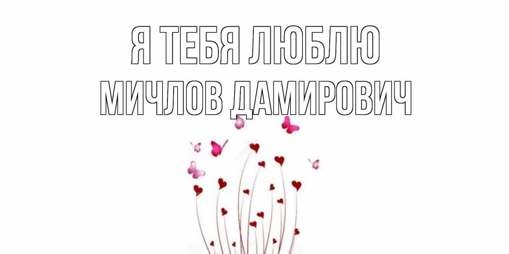 Открытка с именем, Мичлов Дамирович, Я тебя люблю