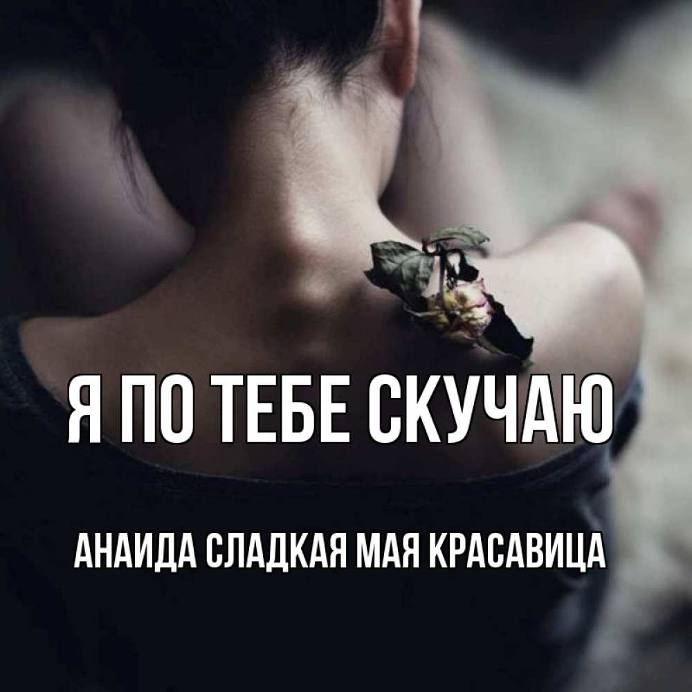 Картинки ты по мне скучаешь