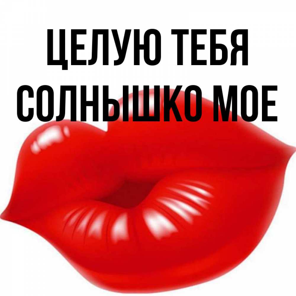 Нежно целую картинки с надписями