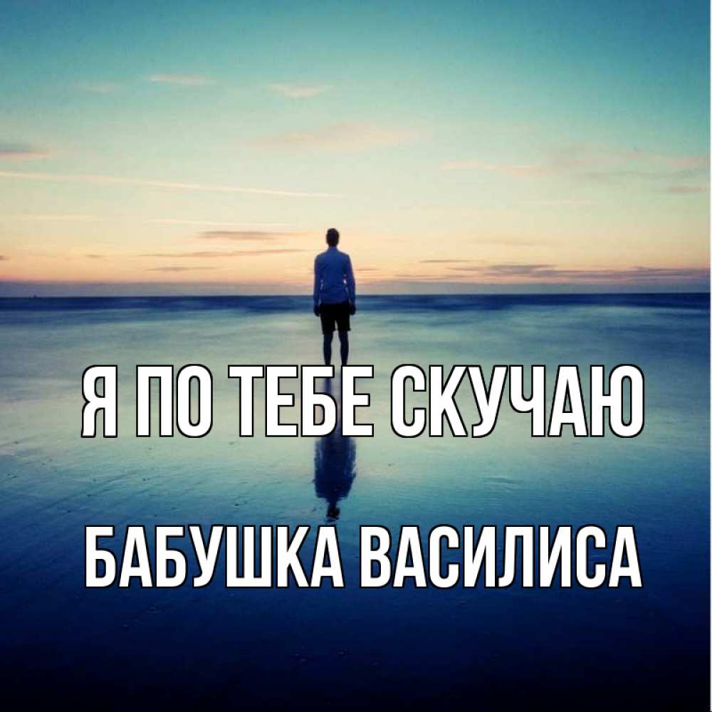 Открытка на каждый день с именем, Бабушка-Василиса Я по тебе скучаю зима Прикольная открытка с пожеланием онлайн скачать бесплатно 