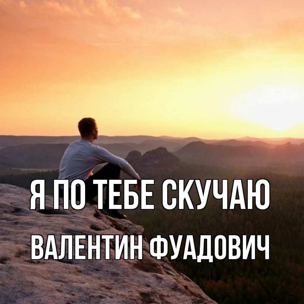 Картинка Я по тебе скучаю, Валентин Фуадович