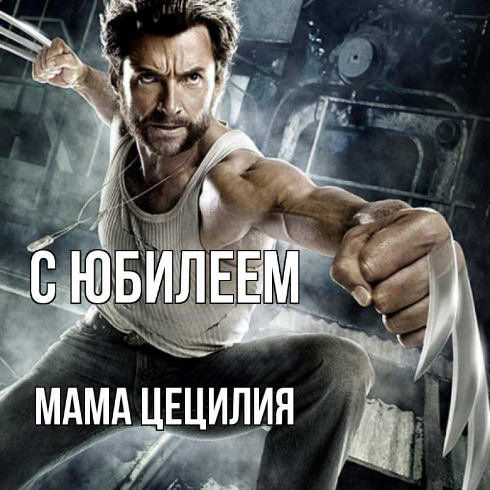Открытка на каждый день с именем, Мама-Цецилия С юбилеем супергерой в ярости Прикольная открытка с пожеланием онлайн скачать бесплатно 