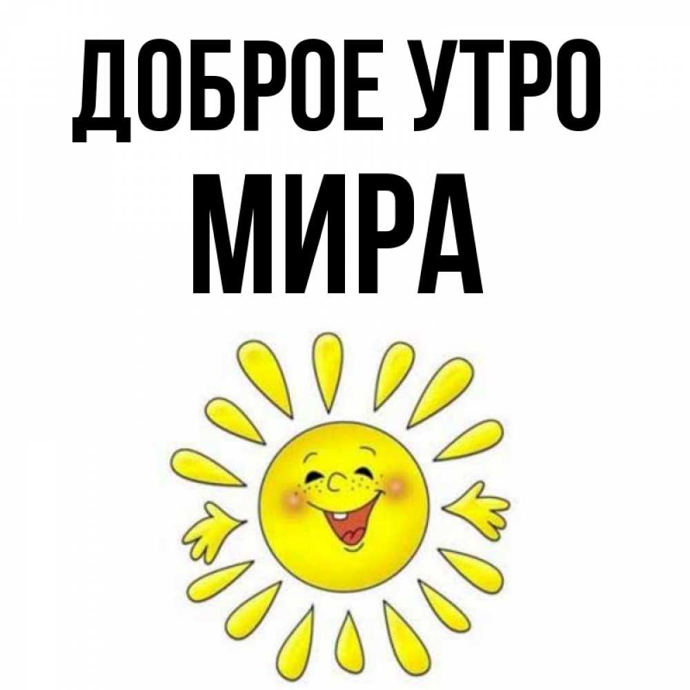 Открытка на каждый день с именем, Мира Доброе утро улыбка Прикольная открытка с пожеланием онлайн скачать бесплатно 