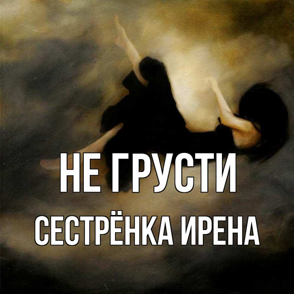 Открытка на каждый день с именем, Сестрёнка-Ирена Не грусти девушка падает Прикольная открытка с пожеланием онлайн скачать бесплатно 
