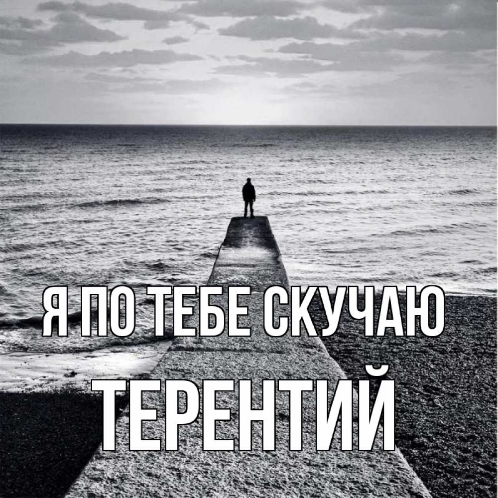 Открытка на каждый день с именем, Терентий Я по тебе скучаю скучашки Прикольная открытка с пожеланием онлайн скачать бесплатно 