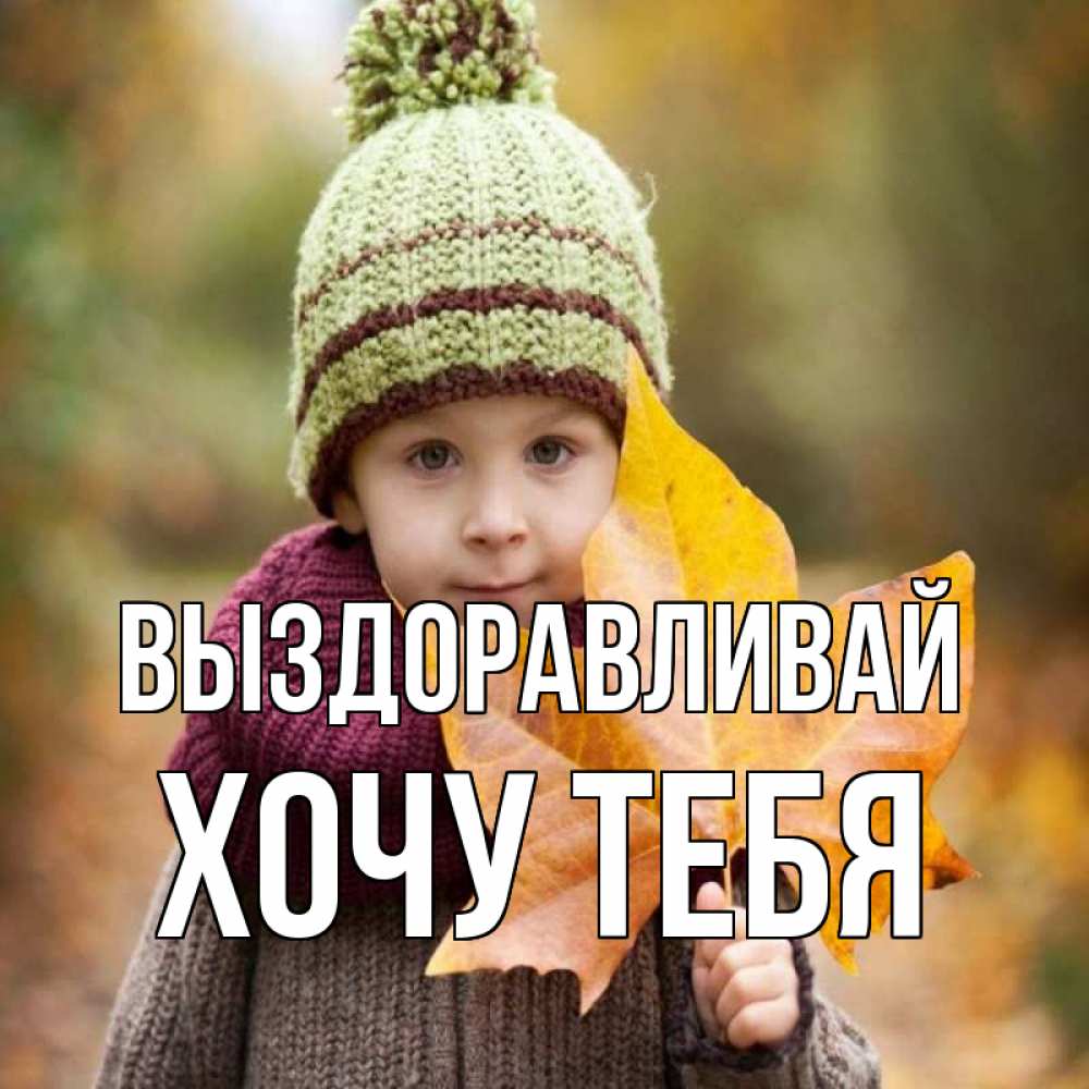 Картинка Выздоравливай, Хочу тебя