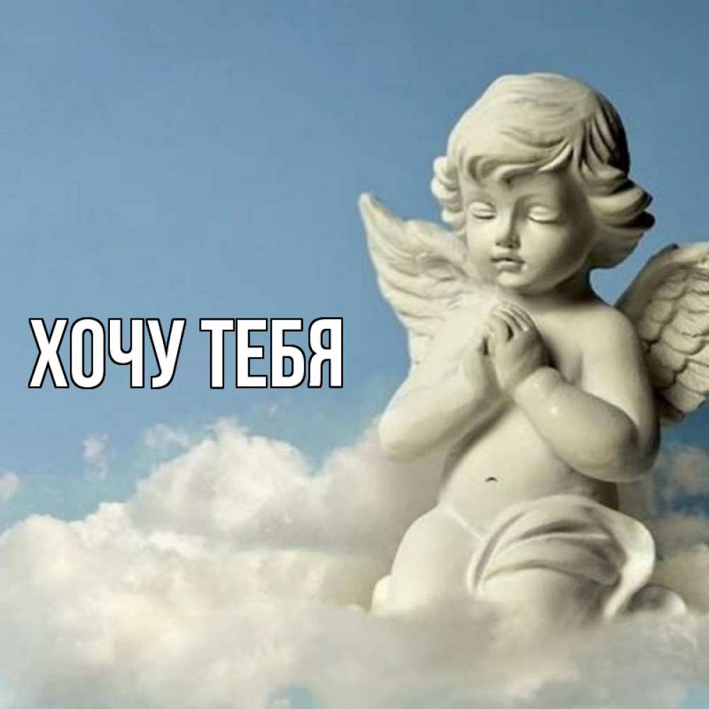 Открытка на каждый день с именем, Хочу-тебя Главная скульптура ангела на небе Прикольная открытка с пожеланием онлайн скачать бесплатно 