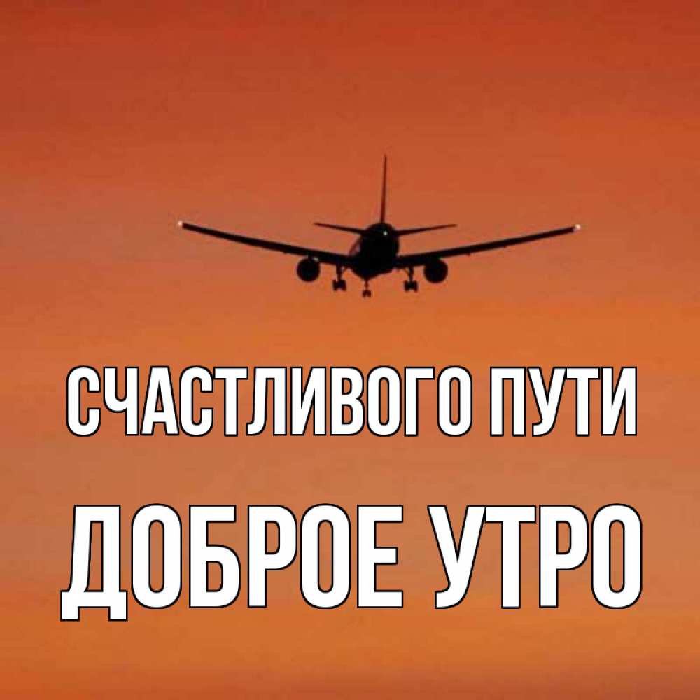 Картинка Счастливого пути, доброе утро