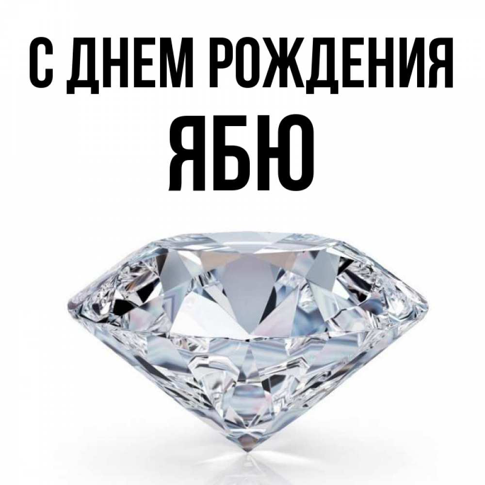 Открытка на каждый день с именем, ябю С днем рождения к пожеланием быть богатым Прикольная открытка с пожеланием онлайн скачать бесплатно 