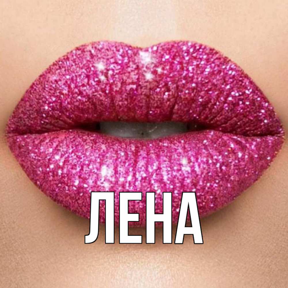 Открытки с именами лена, поздравления днем
