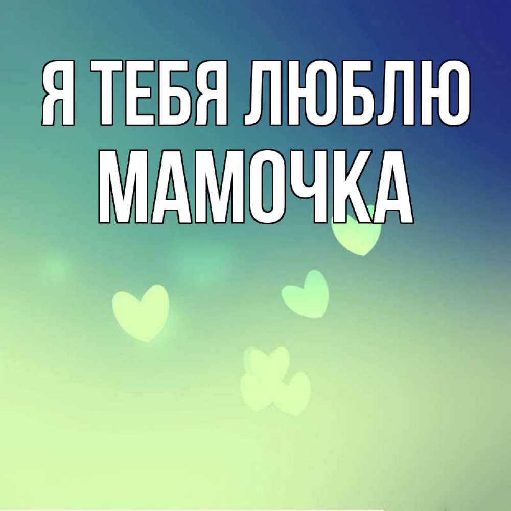 Открытки с именем мама, днем