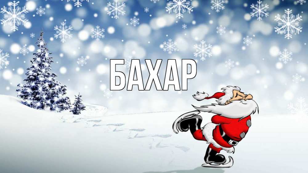 Открытка на каждый день с именем, Бахар Главная дед мороз Прикольная открытка с пожеланием онлайн скачать бесплатно 
