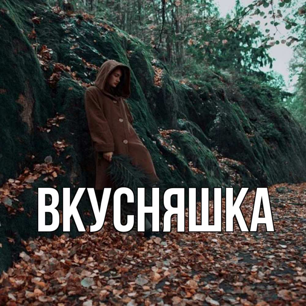 Открытка на каждый день с именем, Вкусняшка Главная осенний лес Прикольная открытка с пожеланием онлайн скачать бесплатно 