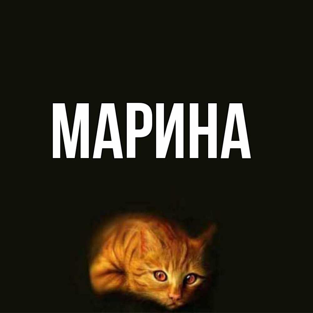 Открытка на каждый день с именем, Марина Главная рыжий Прикольная открытка с пожеланием онлайн скачать бесплатно 