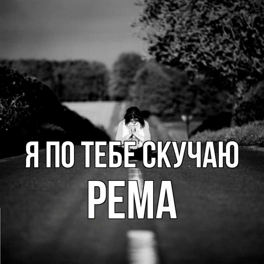 Открытка на каждый день с именем, Рема Я по тебе скучаю фото Прикольная открытка с пожеланием онлайн скачать бесплатно 