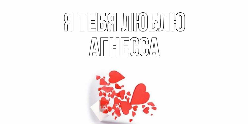 Открытка на каждый день с именем, Агнесса Я тебя люблю конверт, сердце Прикольная открытка с пожеланием онлайн скачать бесплатно 