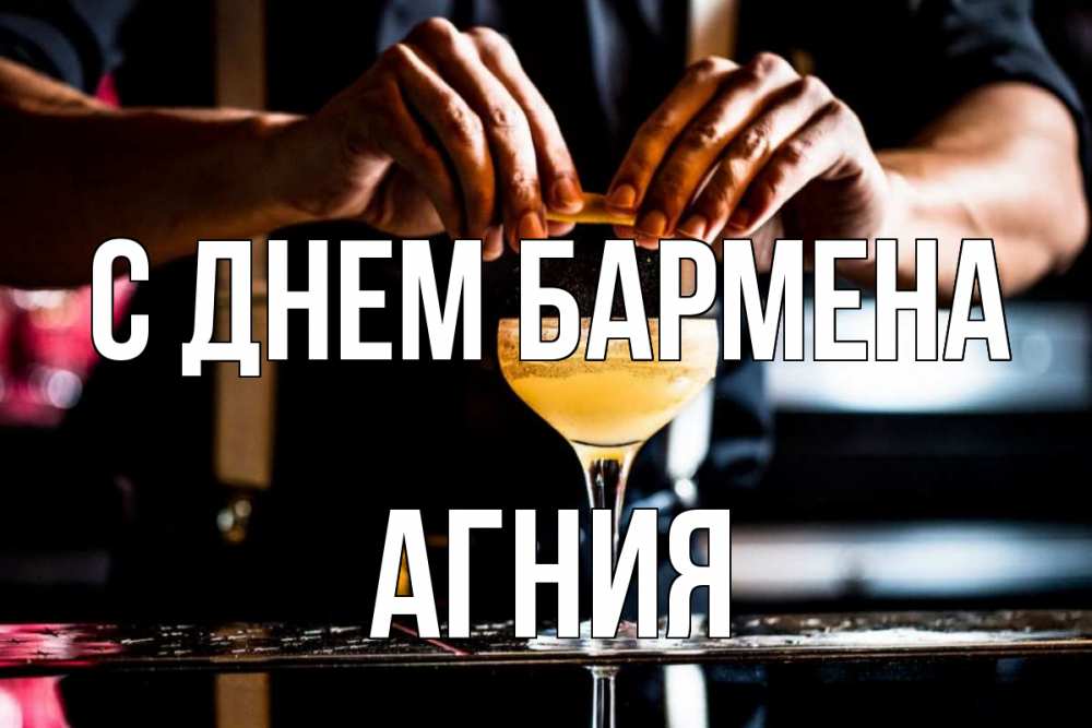 Открытка на каждый день с именем, Агния С днем бармена с днем бармена Прикольная открытка с пожеланием онлайн скачать бесплатно 