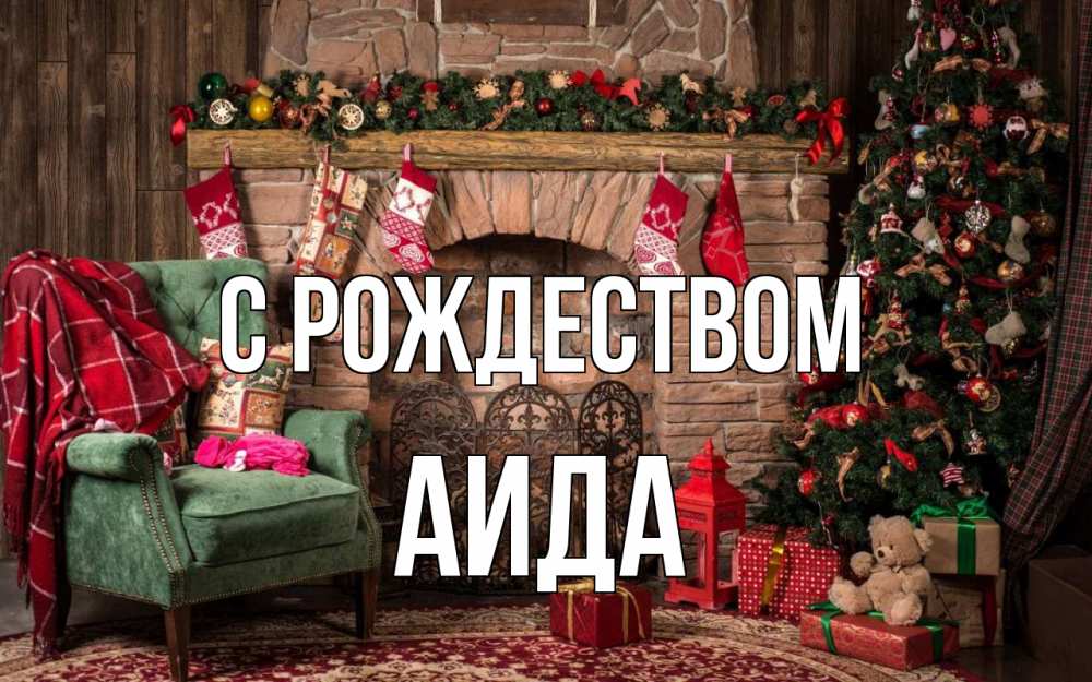 Открытка на каждый день с именем, Аида С рождеством рождество, камин, ель Прикольная открытка с пожеланием онлайн скачать бесплатно 