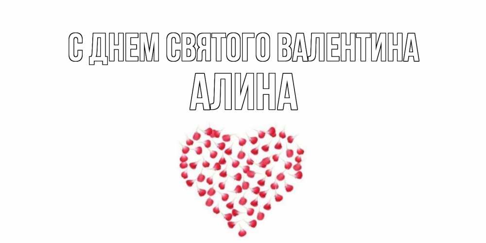 Открытка на каждый день с именем, Алина С днем Святого Валентина сердечко для любимой Прикольная открытка с пожеланием онлайн скачать бесплатно 