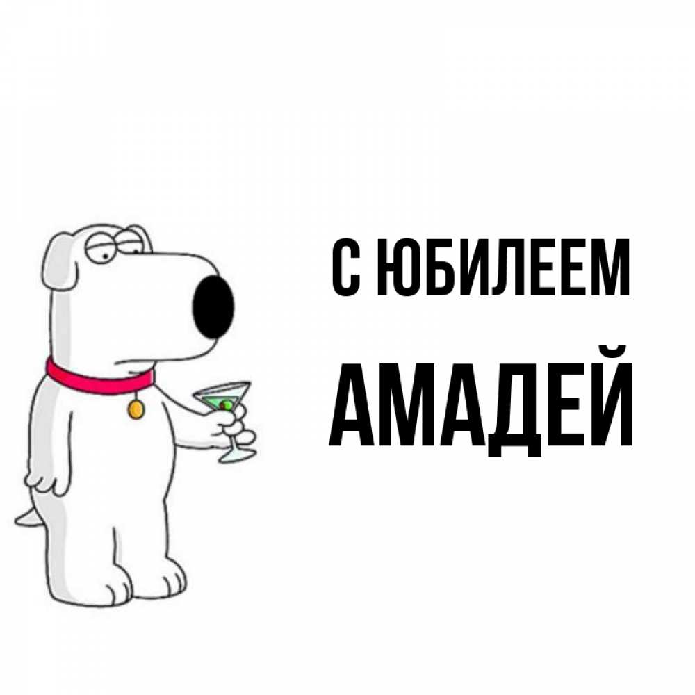 Открытка на каждый день с именем, Амадей С юбилеем песик с оливками Прикольная открытка с пожеланием онлайн скачать бесплатно 