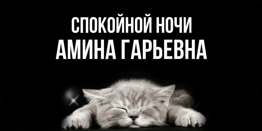 Картинка Спокойной ночи, Амина Гарьевна