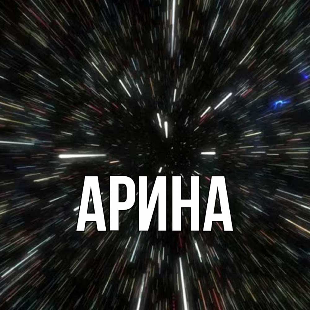 Открытка на каждый день с именем, Арина Главная туннель Прикольная открытка с пожеланием онлайн скачать бесплатно 