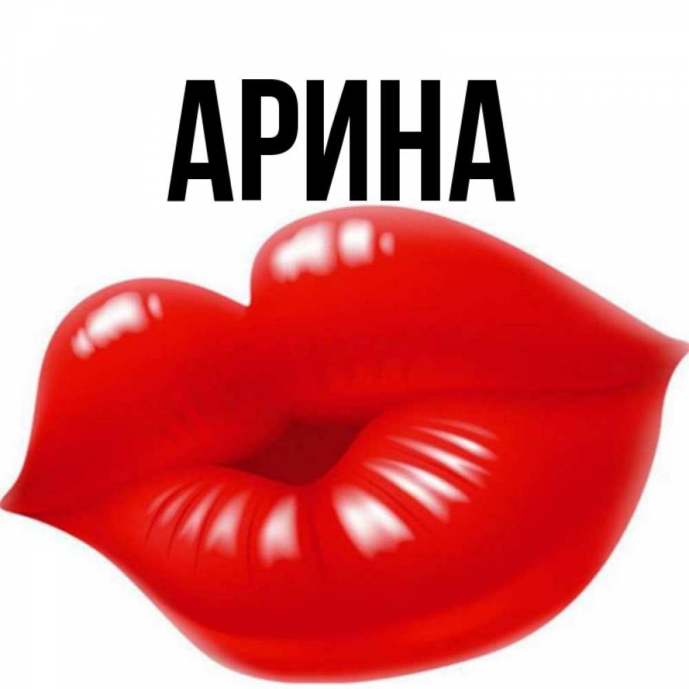 Открытка на каждый день с именем, Арина Главная губки надутые бантиком Прикольная открытка с пожеланием онлайн скачать бесплатно 