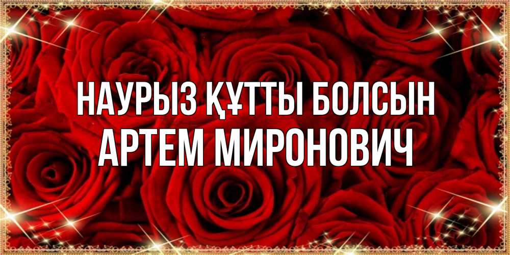 Открытка на каждый день с именем, Артем-Миронович Наурыз құтты болсын открытка для любимой Прикольная открытка с пожеланием онлайн скачать бесплатно 