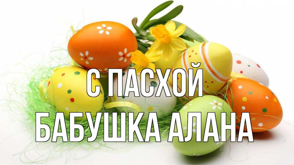Открытка на каждый день с именем, Бабушка-Алана С пасхой пасха Прикольная открытка с пожеланием онлайн скачать бесплатно 