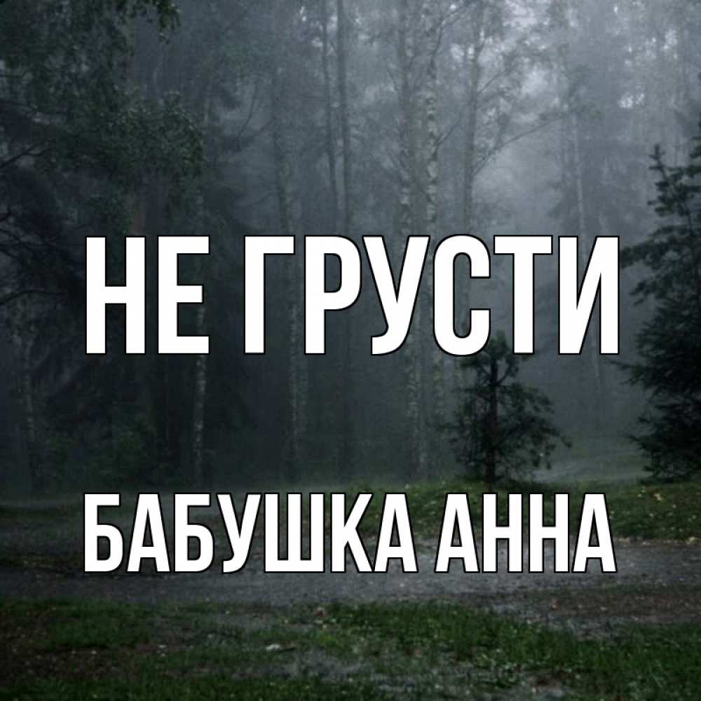 Открытка на каждый день с именем, Бабушка-Анна Не грусти осень Прикольная открытка с пожеланием онлайн скачать бесплатно 