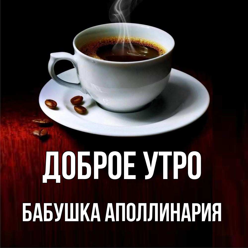 Открытка на каждый день с именем, Бабушка-Аполлинария Доброе утро белая посуда Прикольная открытка с пожеланием онлайн скачать бесплатно 