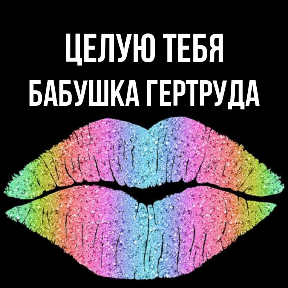 Открытка на каждый день с именем, Бабушка-Гертруда Целую тебя след от губ на черном фоне Прикольная открытка с пожеланием онлайн скачать бесплатно 