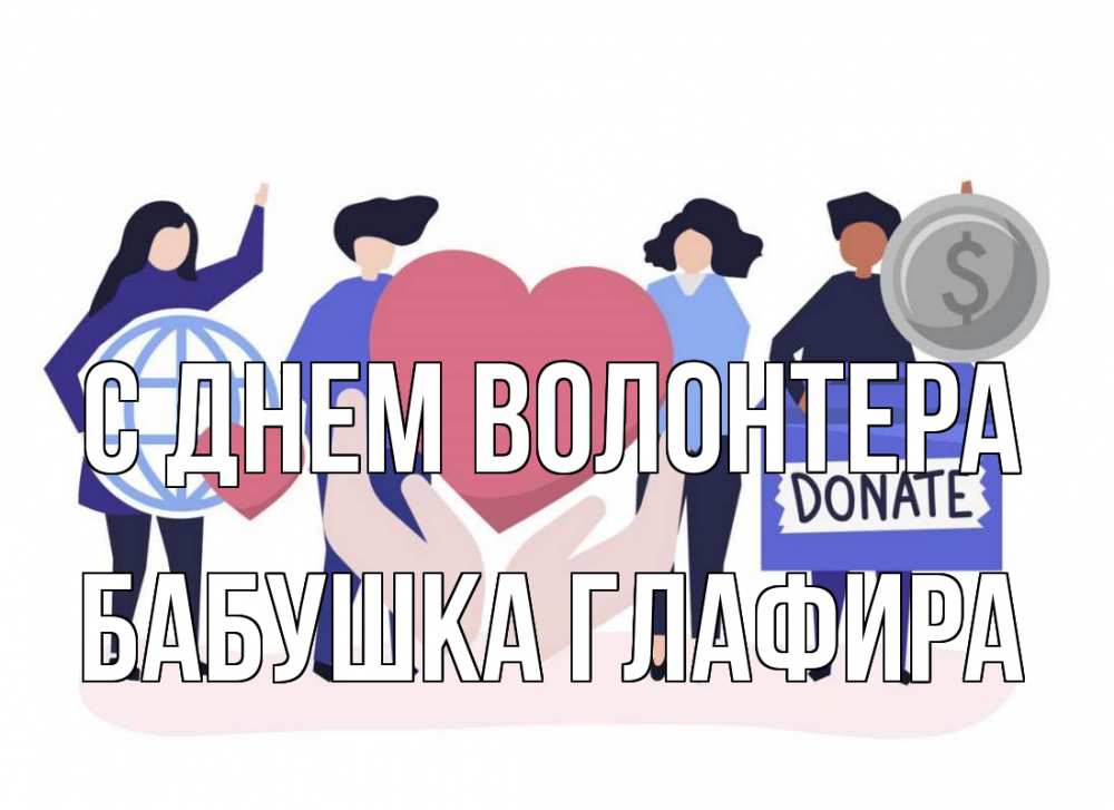 Открытка на каждый день с именем, Бабушка-Глафира С днем волонтера с днем волонтера Прикольная открытка с пожеланием онлайн скачать бесплатно 