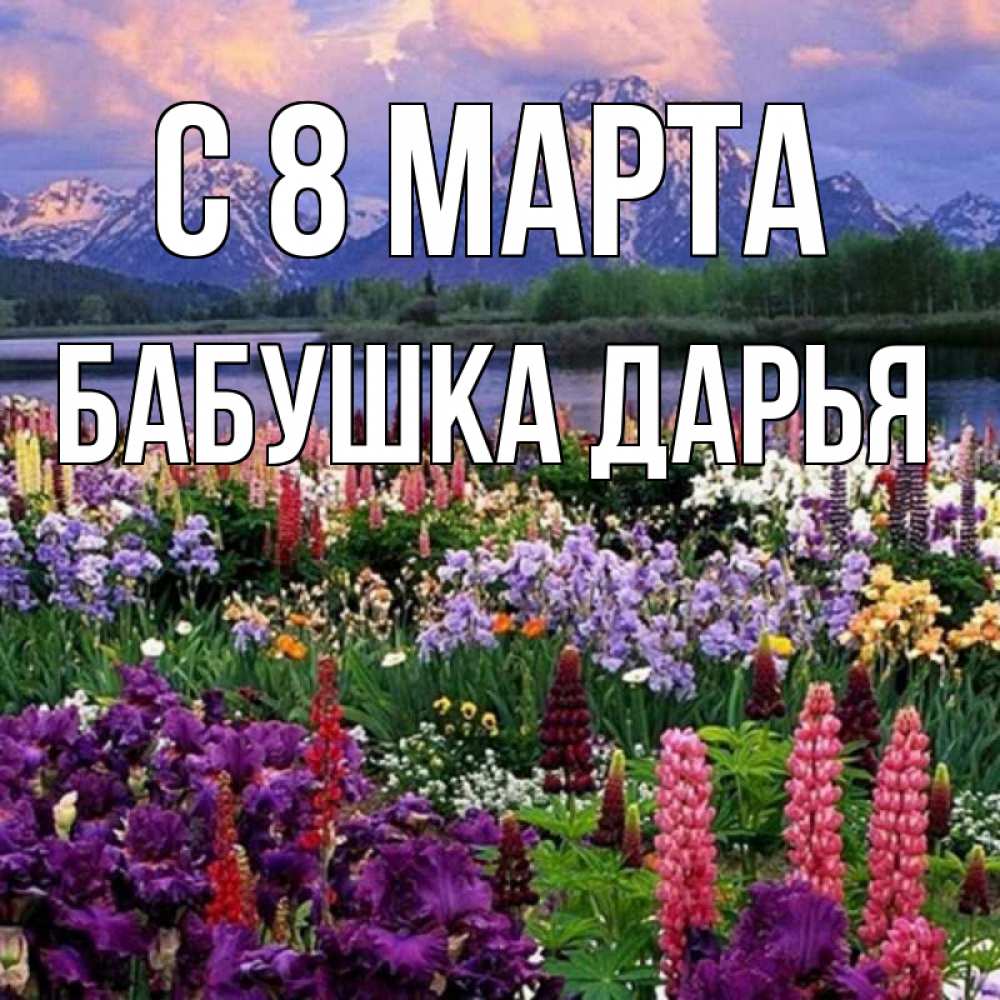 Открытка на каждый день с именем, Бабушка-Дарья С 8 МАРТА международный женский день Прикольная открытка с пожеланием онлайн скачать бесплатно 