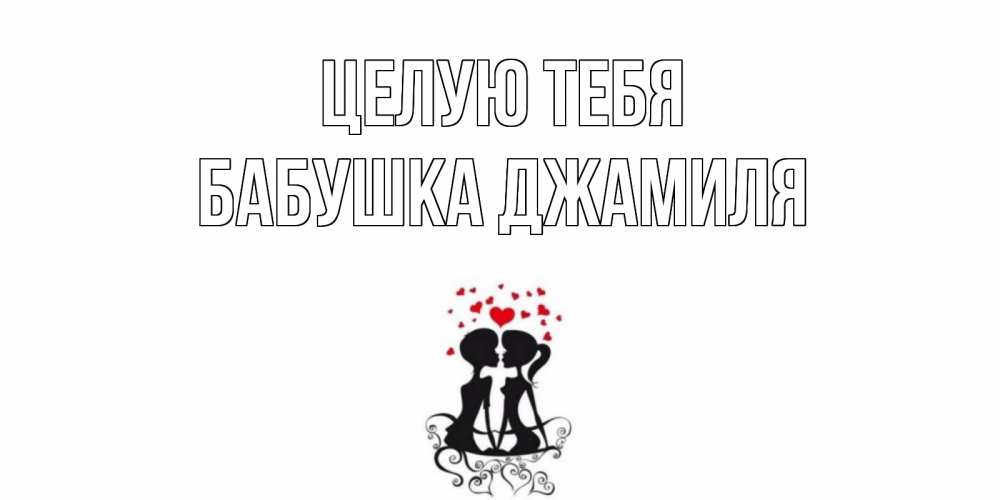 Открытка на каждый день с именем, Бабушка-Джамиля Целую тебя силует, поцелуй Прикольная открытка с пожеланием онлайн скачать бесплатно 