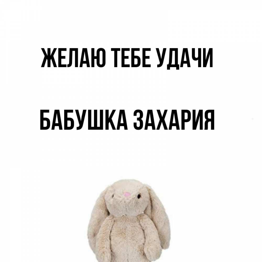 Открытка на каждый день с именем, Бабушка-Захария Желаю тебе удачи сайт создаватель открыток Прикольная открытка с пожеланием онлайн скачать бесплатно 