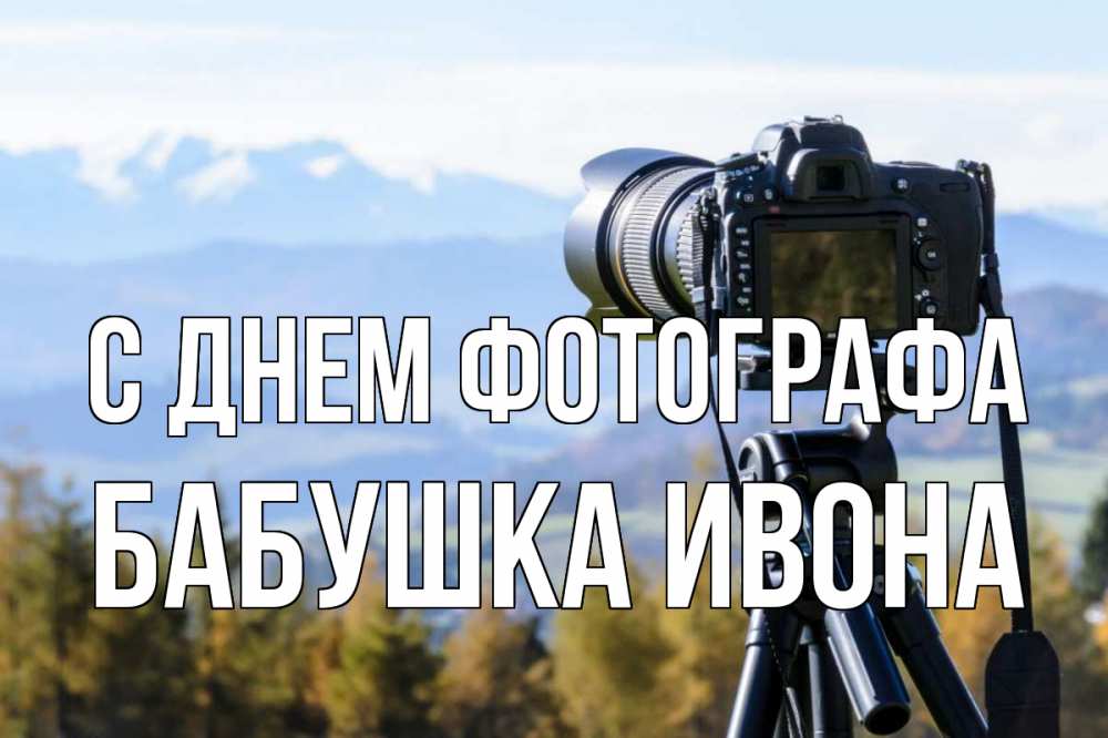 Открытка на каждый день с именем, Бабушка-Ивона С днем фотографа с днем фотографа Прикольная открытка с пожеланием онлайн скачать бесплатно 