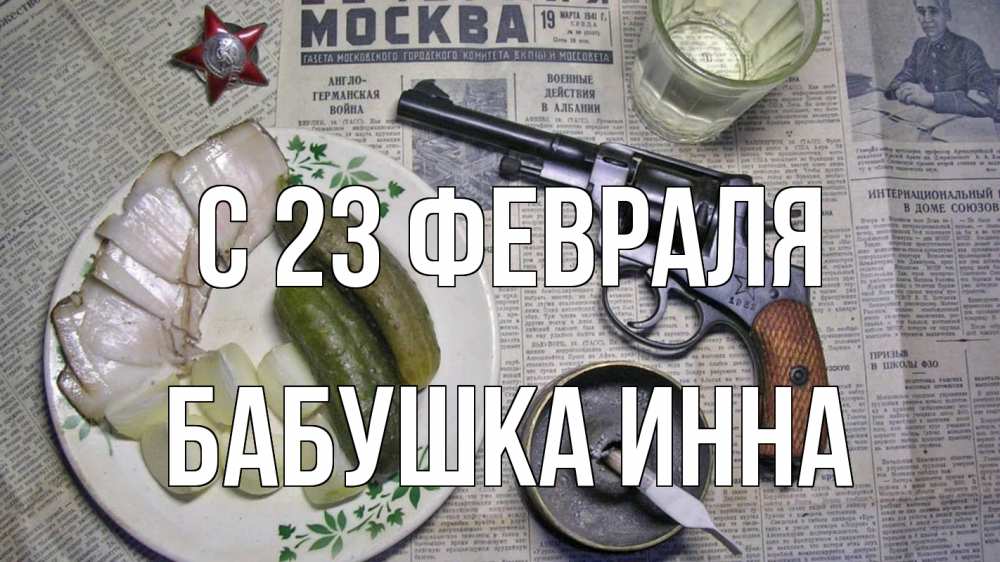 Открытка на каждый день с именем, Бабушка-Инна С 23 февраля 23 февраля Прикольная открытка с пожеланием онлайн скачать бесплатно 