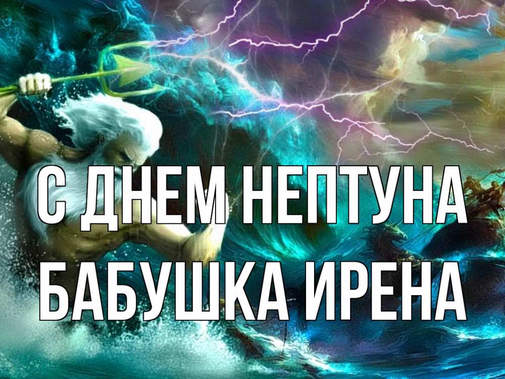 Открытка на каждый день с именем, Бабушка-Ирена С днем нептуна с днем Нептуна Прикольная открытка с пожеланием онлайн скачать бесплатно 