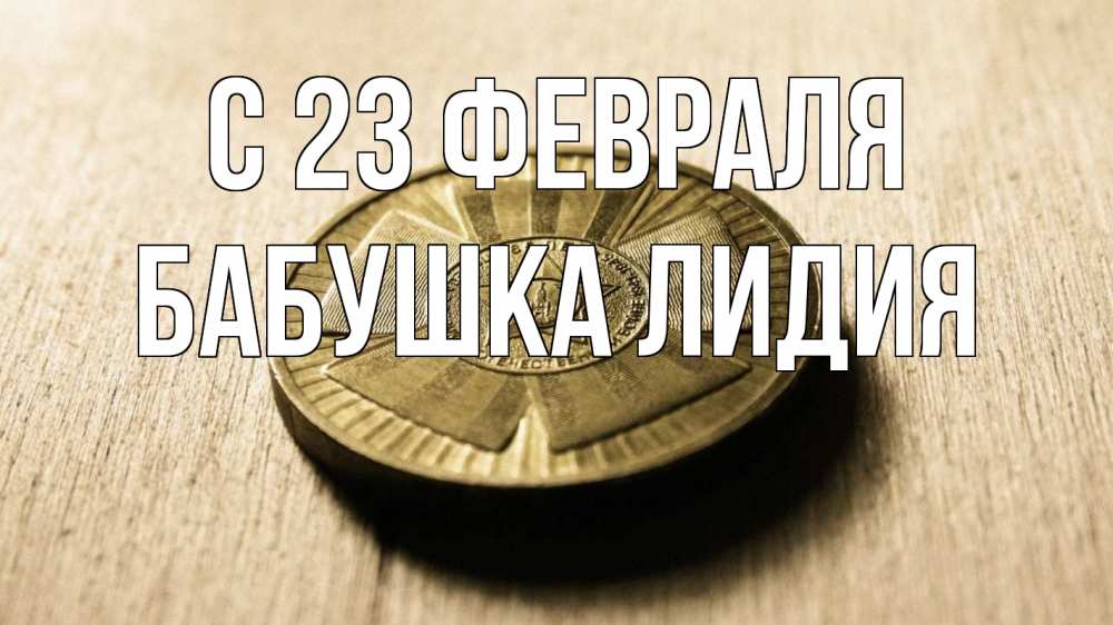 Открытка на каждый день с именем, Бабушка-Лидия С 23 февраля 23 февраля Прикольная открытка с пожеланием онлайн скачать бесплатно 