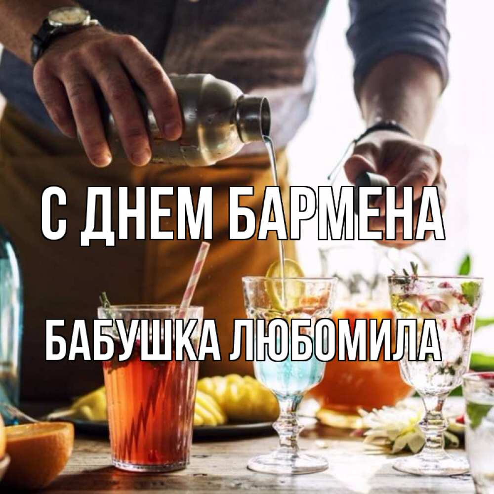 Открытка на каждый день с именем, Бабушка-Любомила С днем бармена с днем бармена Прикольная открытка с пожеланием онлайн скачать бесплатно 