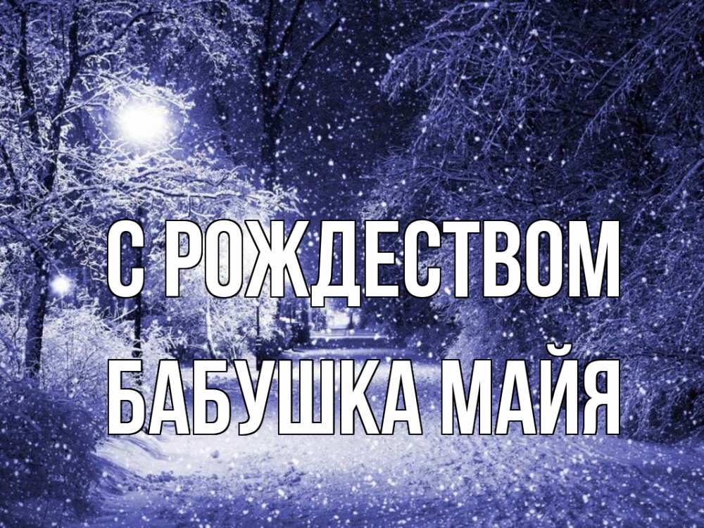 Открытка на каждый день с именем, Бабушка-Майя С рождеством зима, снег, фонарь Прикольная открытка с пожеланием онлайн скачать бесплатно 