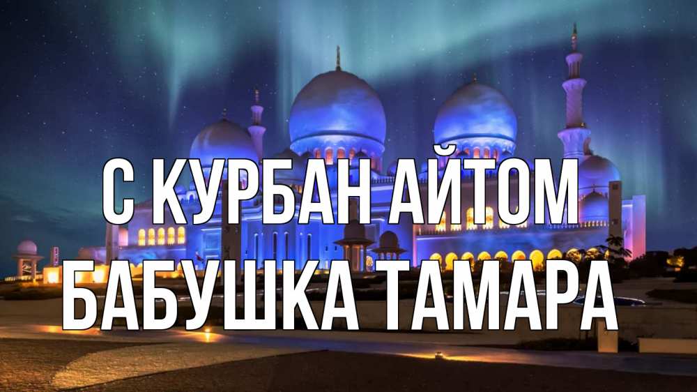 Открытка на каждый день с именем, Бабушка-Тамара С курбан айтом мечеть Прикольная открытка с пожеланием онлайн скачать бесплатно 