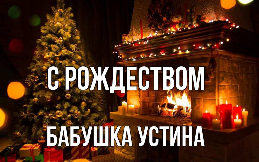 Открытка на каждый день с именем, Бабушка-Устина С рождеством новый год Прикольная открытка с пожеланием онлайн скачать бесплатно 