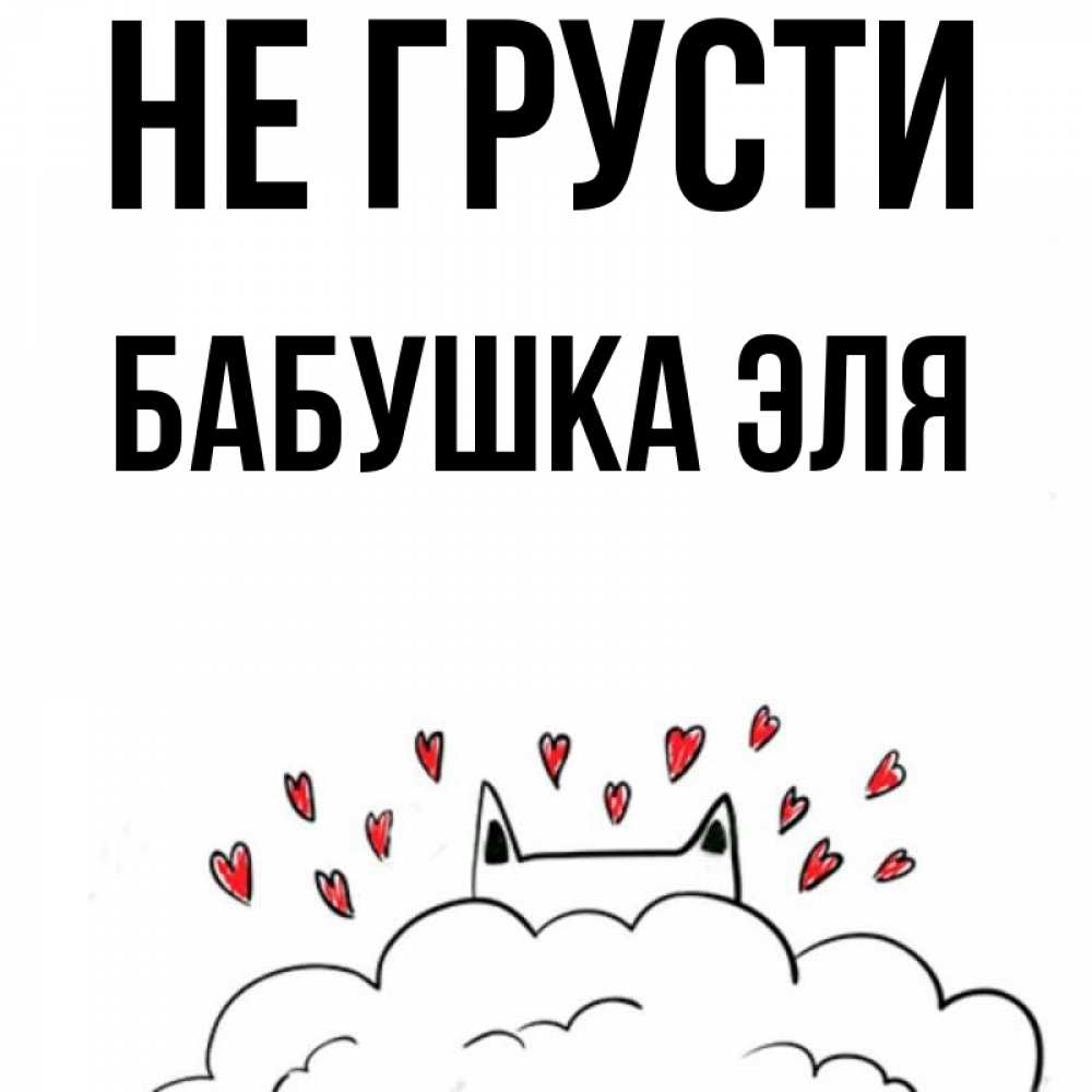 Открытка на каждый день с именем, Бабушка-Эля Не грусти облако и ушки котика с сердечками Прикольная открытка с пожеланием онлайн скачать бесплатно 