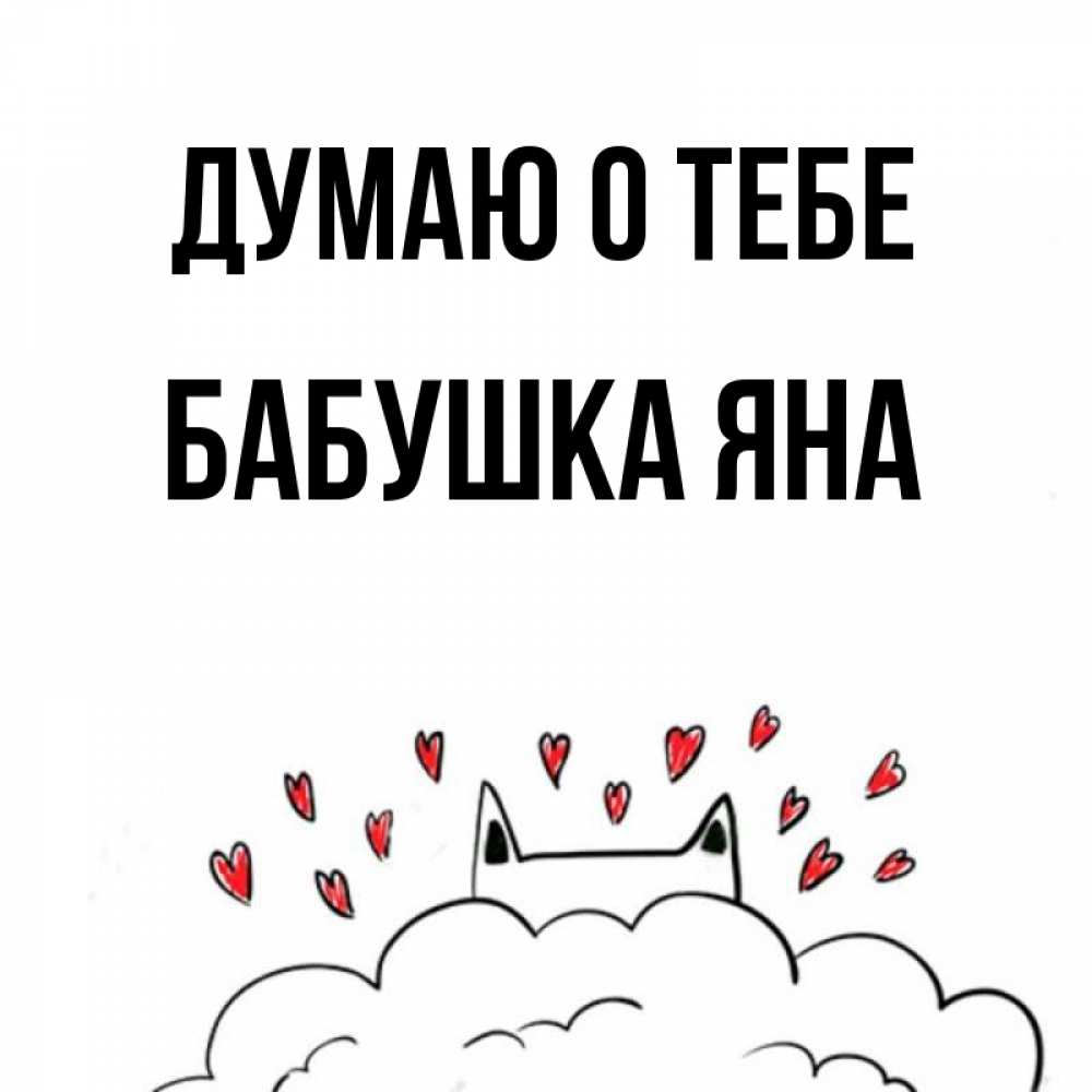 Открытка на каждый день с именем, Бабушка-Яна Думаю о тебе кот за облаком Прикольная открытка с пожеланием онлайн скачать бесплатно 