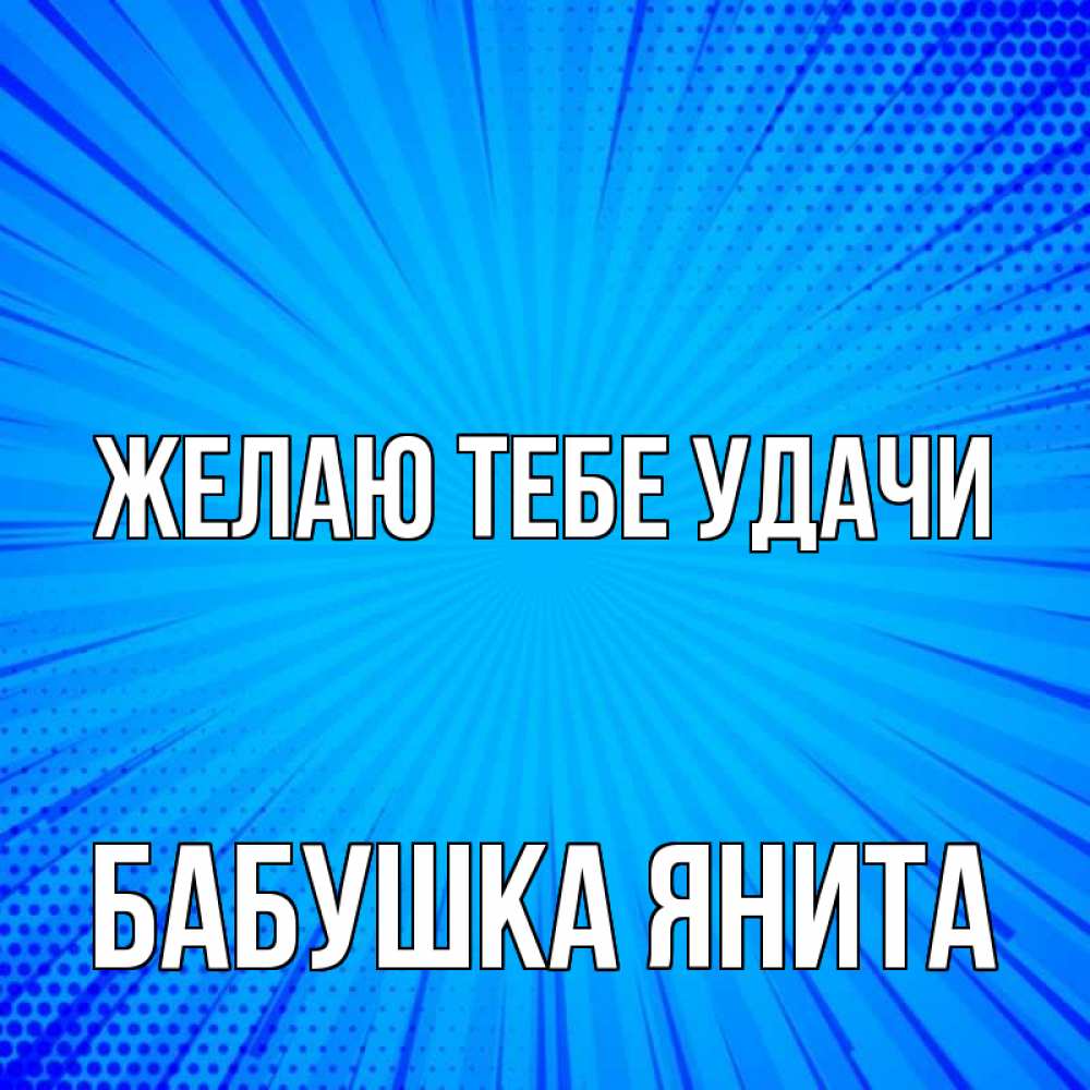 Открытка на каждый день с именем, Бабушка-Янита Желаю тебе удачи на удачу Прикольная открытка с пожеланием онлайн скачать бесплатно 