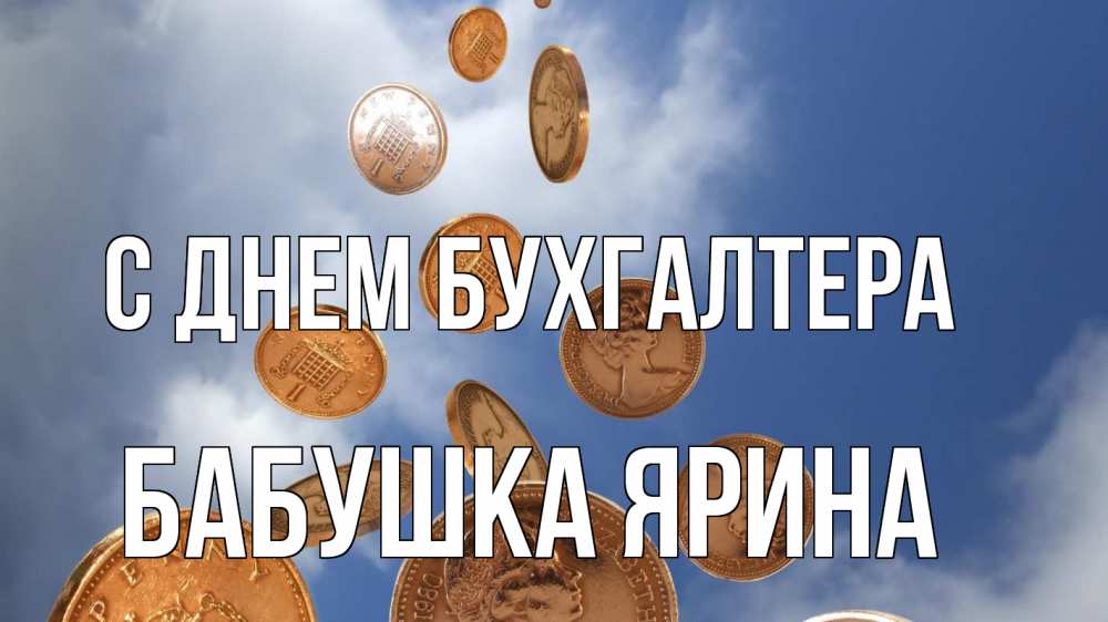 Открытка на каждый день с именем, Бабушка-Ярина С днем бухгалтера с днем бухгалтера Прикольная открытка с пожеланием онлайн скачать бесплатно 