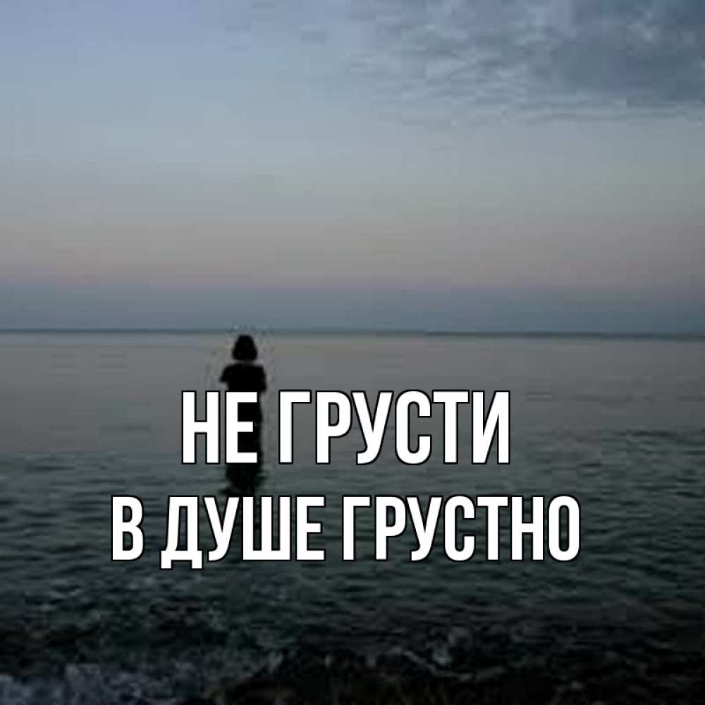 Открытка на каждый день с именем, В-душе-грустно Не грусти девушка Прикольная открытка с пожеланием онлайн скачать бесплатно 