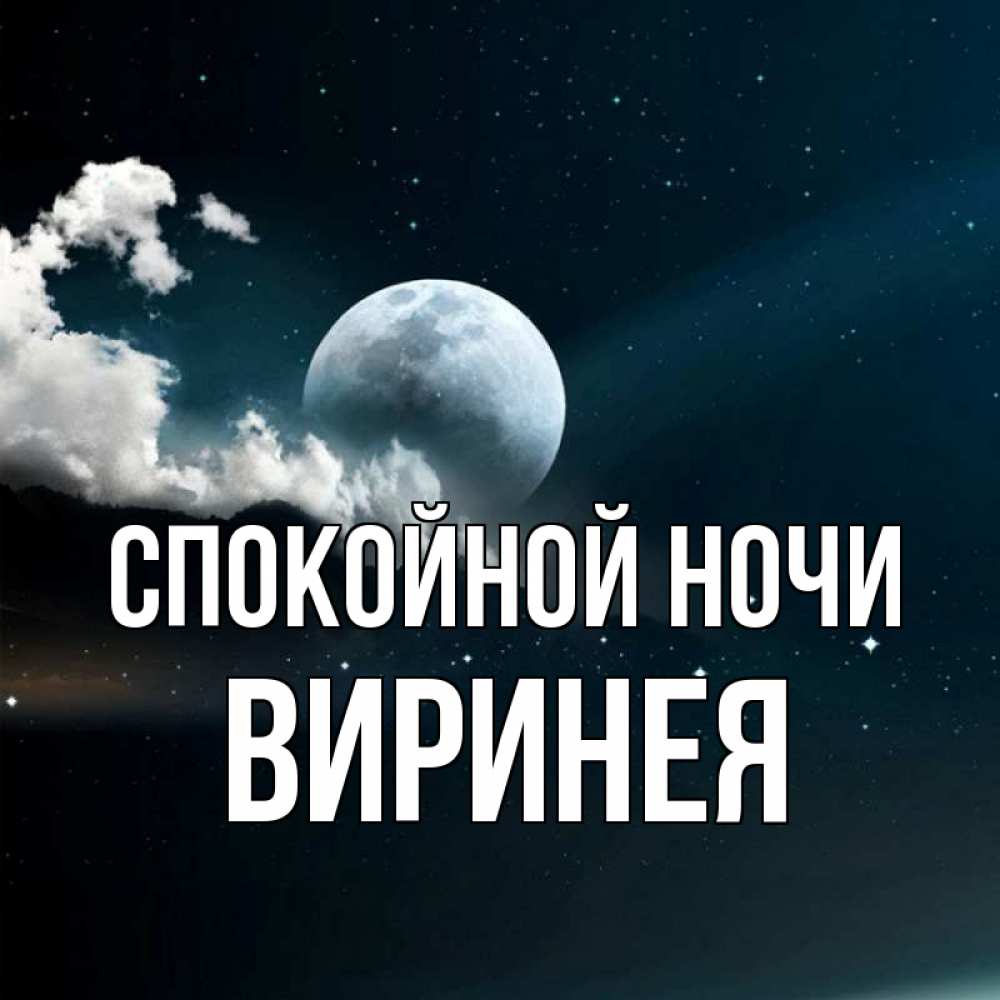 Открытка на каждый день с именем, Виринея Спокойной ночи облака в лунном свете Прикольная открытка с пожеланием онлайн скачать бесплатно 